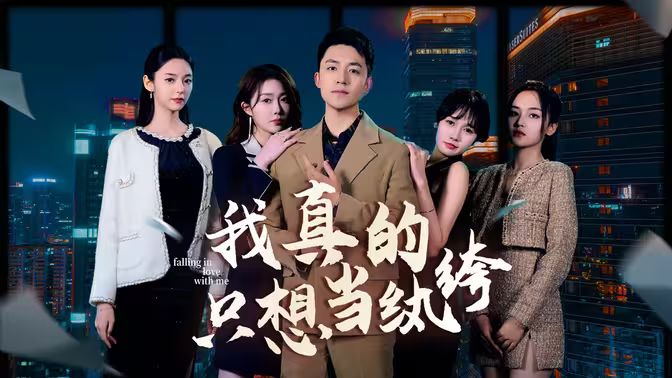 我真的只想當(dāng)紈绔（對不起，本少高高在下）(全集)