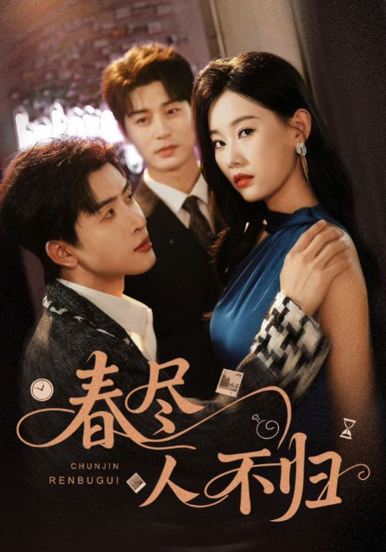 春盡人不歸(全集)