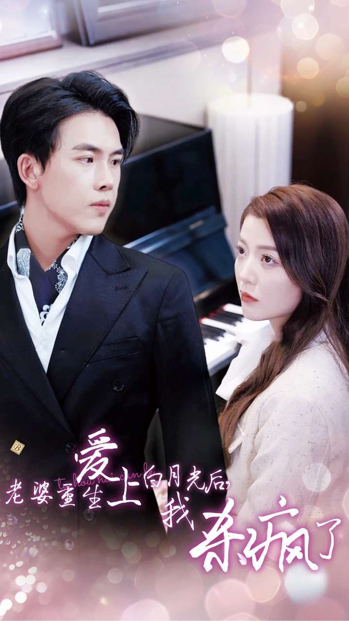 老婆重生愛(ài)上白月光后，我殺瘋了(全集)