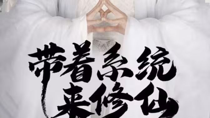 帶著系統(tǒng)來(lái)修仙(全集)