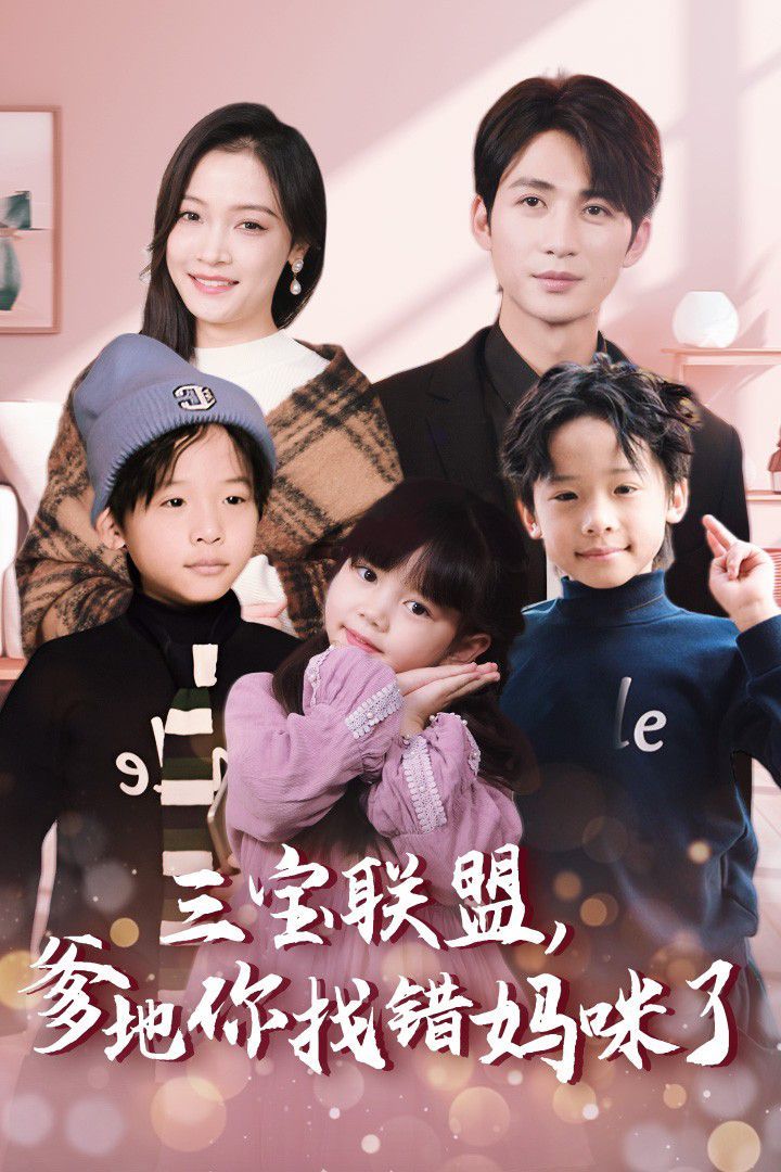 三寶聯(lián)盟，爹地你找錯(cuò)媽咪了(全集)