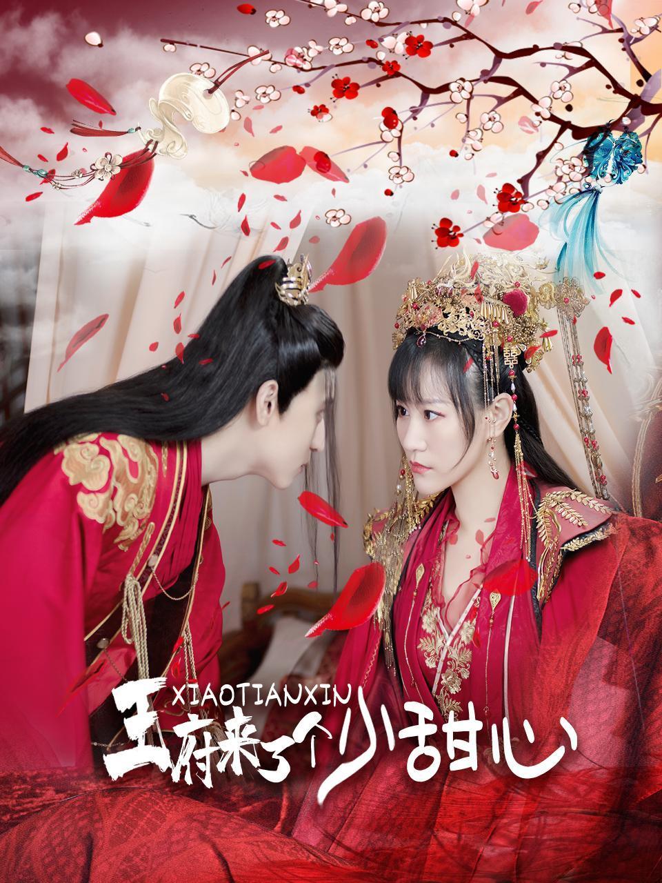 王府來了一個(gè)小甜心(全集)