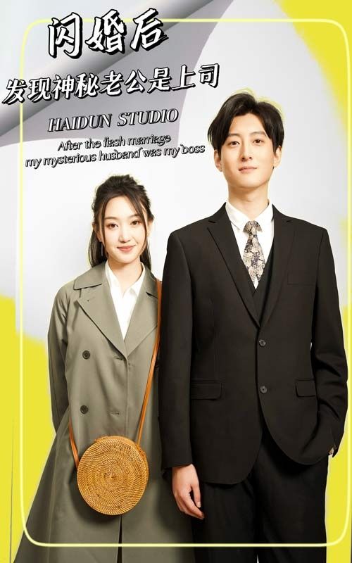 閃婚后，發(fā)現(xiàn)神秘老公是上司(全集)