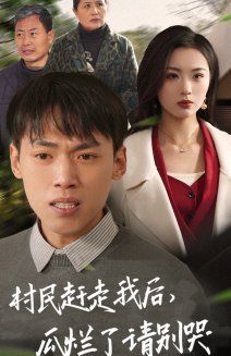 村民趕走我后，瓜爛了請別哭(全集)