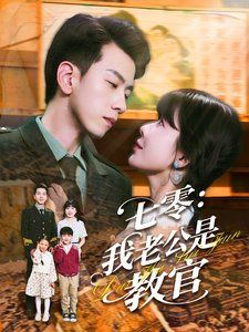 七零我老公是教官(全集)