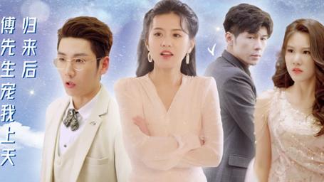 歸來后，傅先生寵我上天(全集)