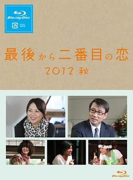 倒數(shù)第二次戀愛(ài) 2012秋SP(全集)