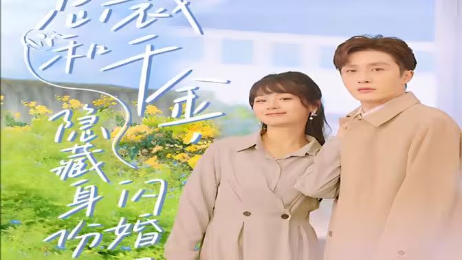 總裁和千金，隱藏身份閃婚了(全集)