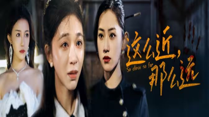 這么近，那么遠(yuǎn)（姐姐，我在這里）(全集)