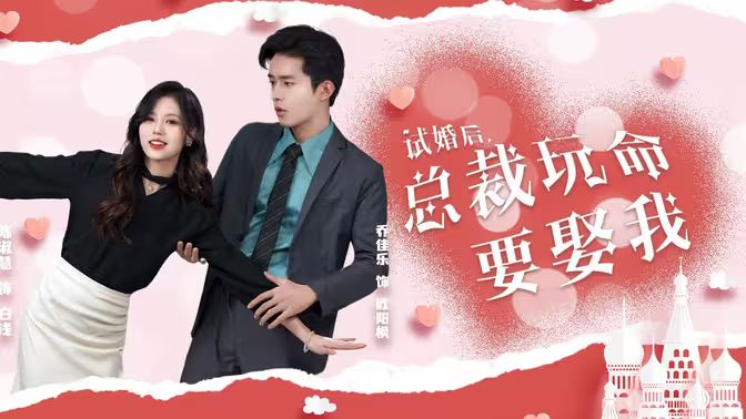試婚后，總裁玩命要娶我(全集)