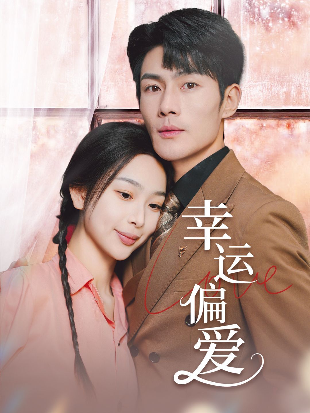 幸運(yùn)偏愛(ài)（不被定義的她）(全集)