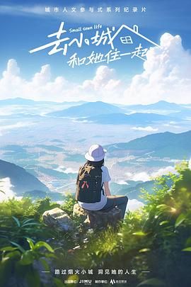 去小城，和她住一起(全集)