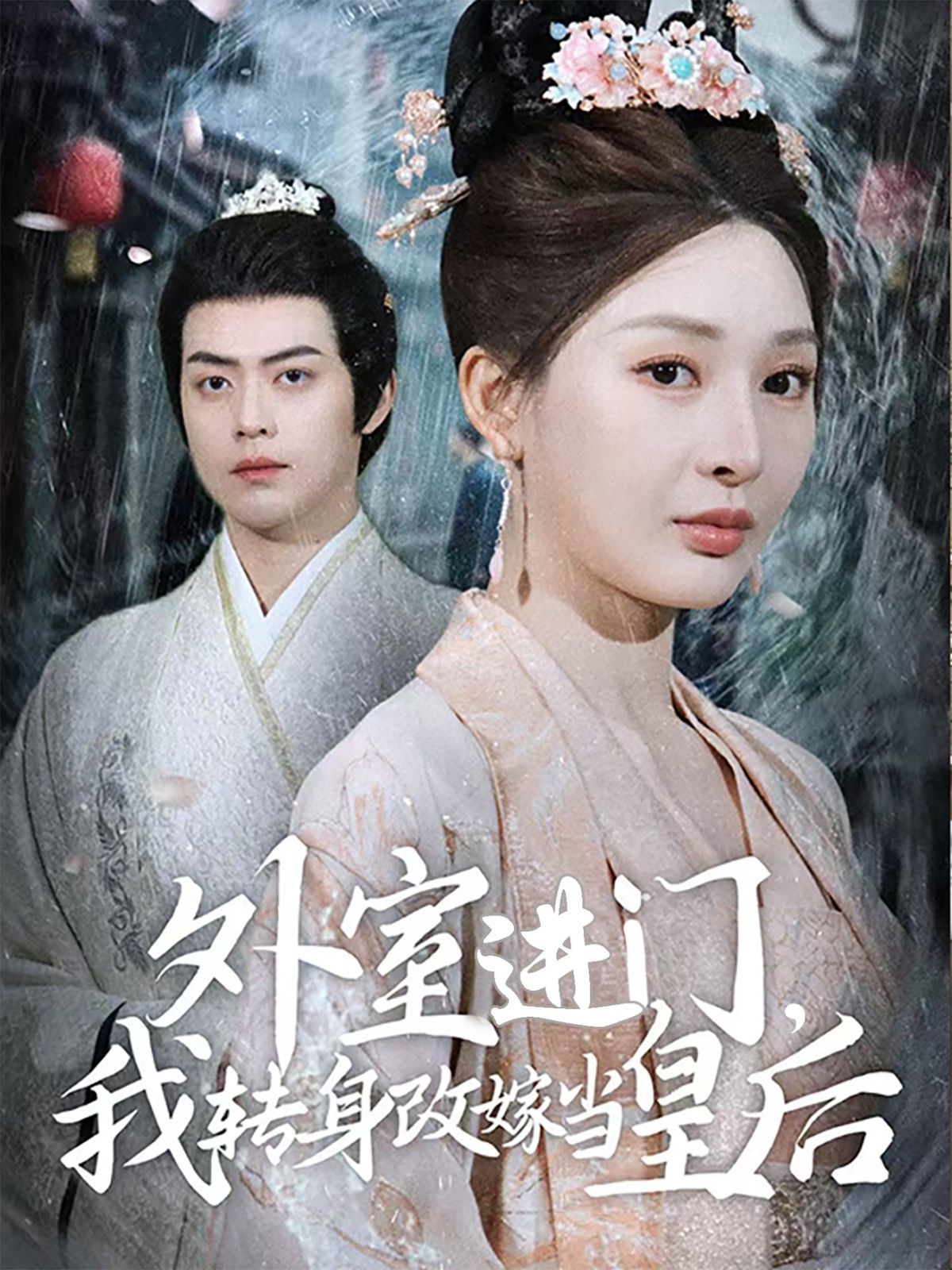外室進(jìn)門，我轉(zhuǎn)身改嫁當(dāng)皇后（外室進(jìn)門我轉(zhuǎn)身改嫁當(dāng)皇后）(全集)