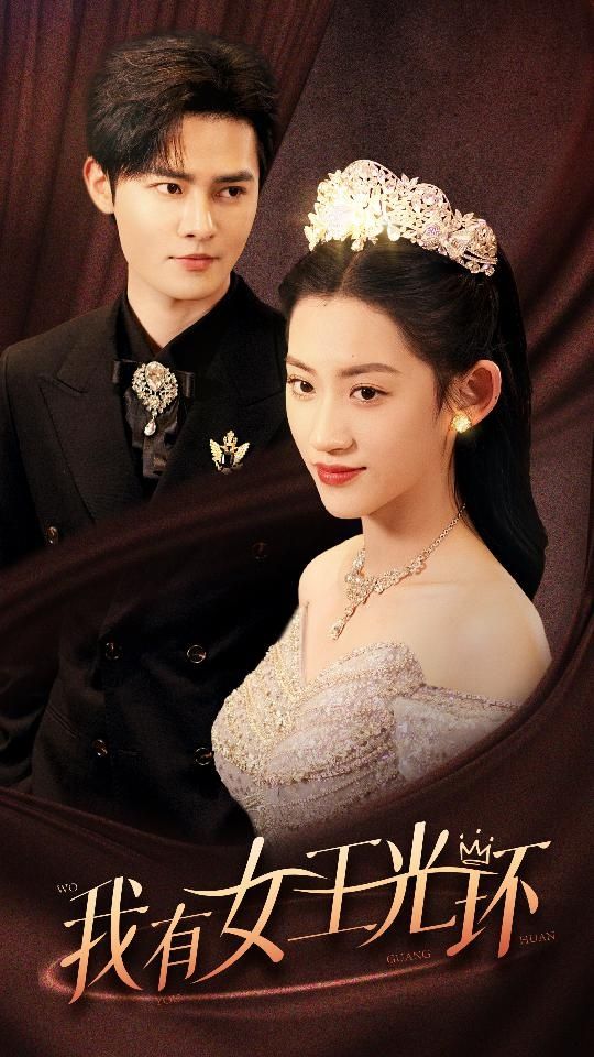 我有女王光環(huán)（她帶王冠，你惹她干嘛）(全集)