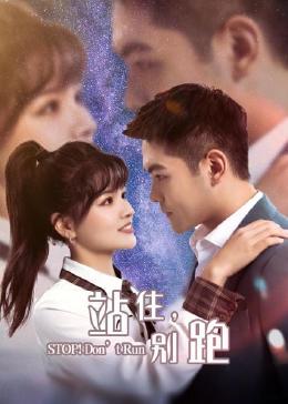 站住，別跑(全集)