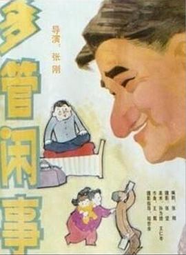 阿滿的喜?。憾喙荛e事 多管閑事(全集)