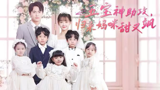 五寶神助攻，歸來媽咪甜又颯(全集)
