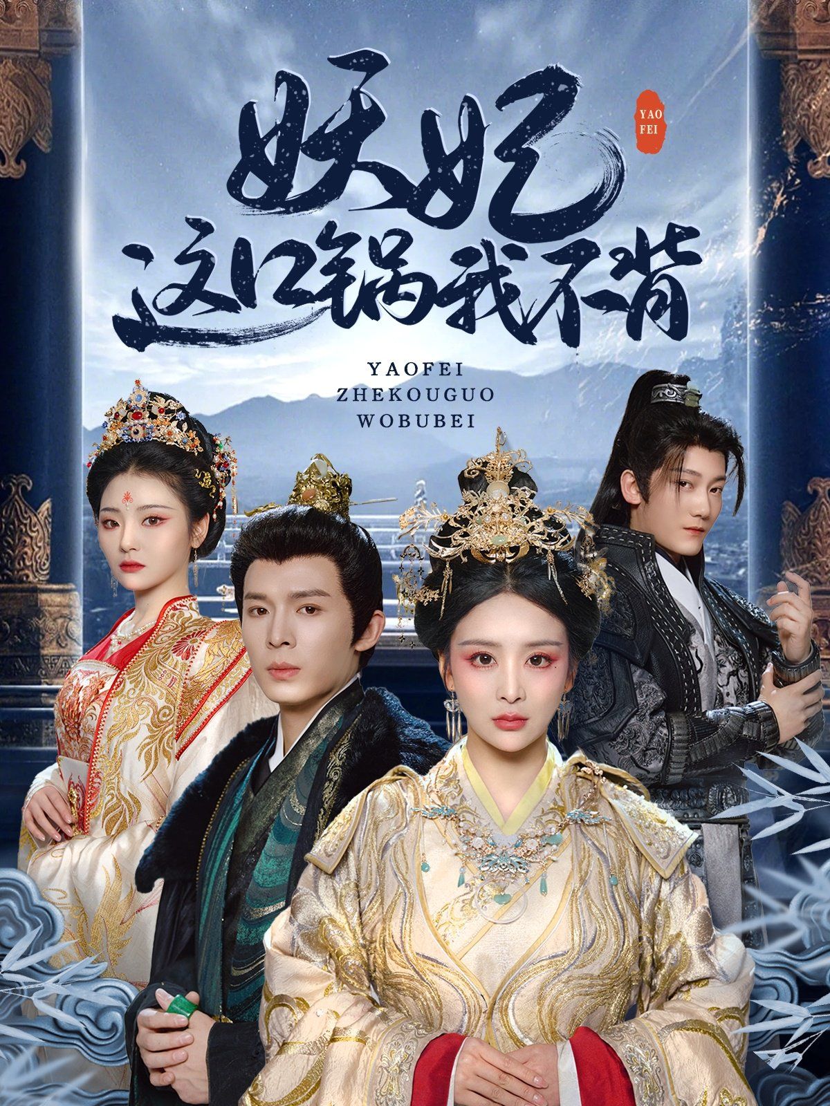 妖妃這口鍋我不背(全集)