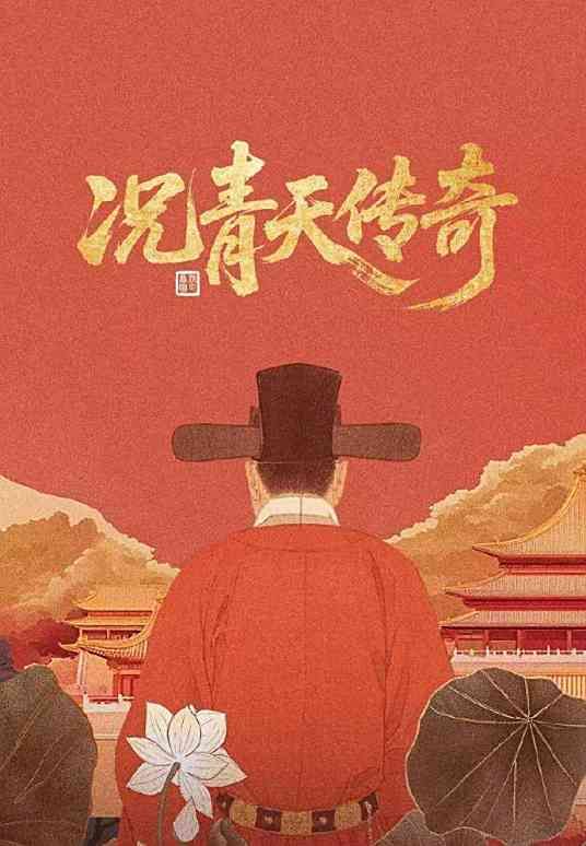 況青天傳奇(全集)