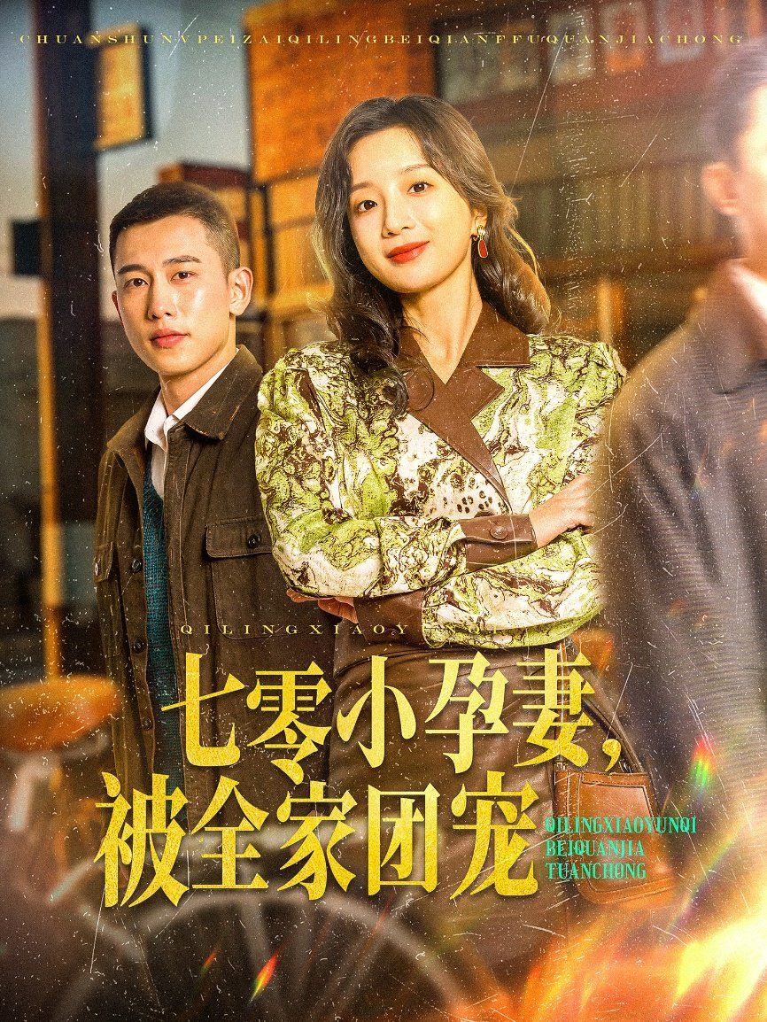 七零小孕妻，被全家團寵（七零小孕妻被全家團寵）(全集)