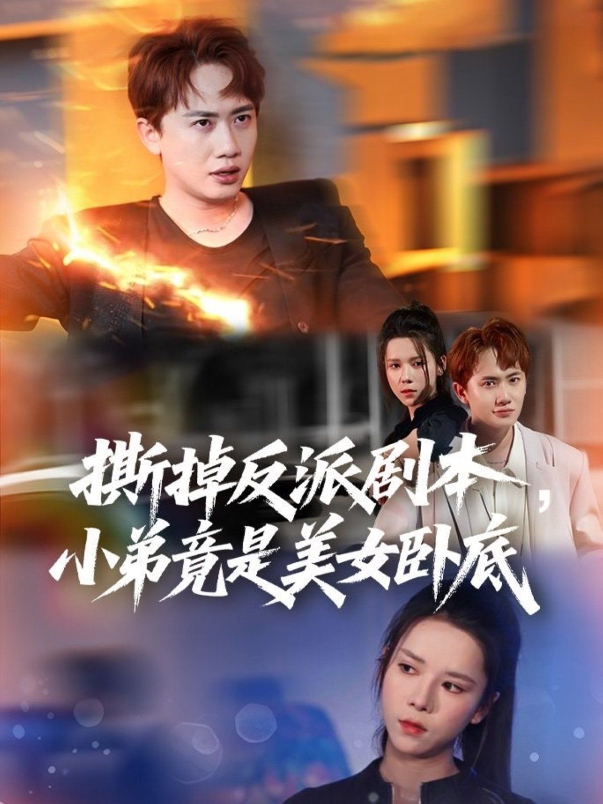 撕掉反派劇本小弟竟是美女臥底 (我真不想除惡揚善啊)(全集)