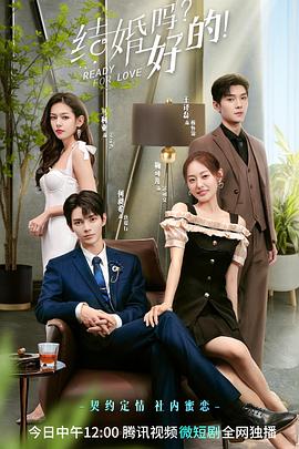 結(jié)婚嗎？好的(全集)