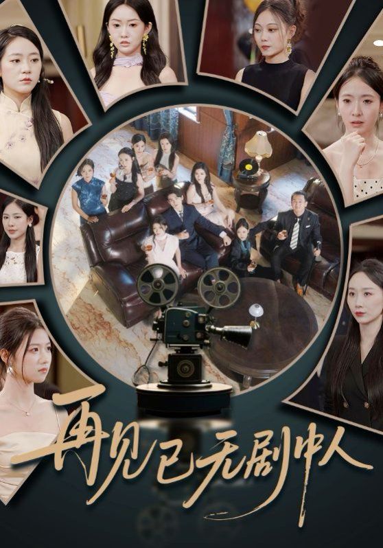 再見(jiàn)已無(wú)劇中人(全集)