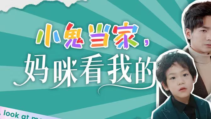 小鬼當(dāng)家，媽咪看我的(全集)