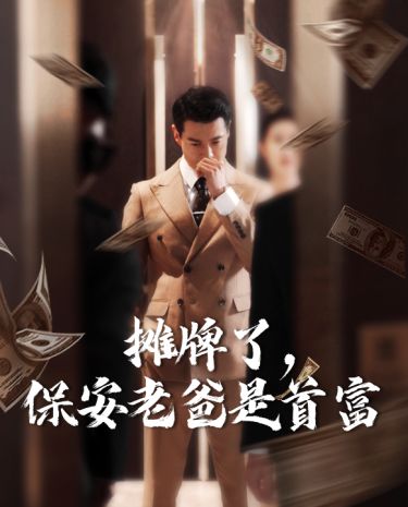 攤牌了，保安老爸是首富(全集)