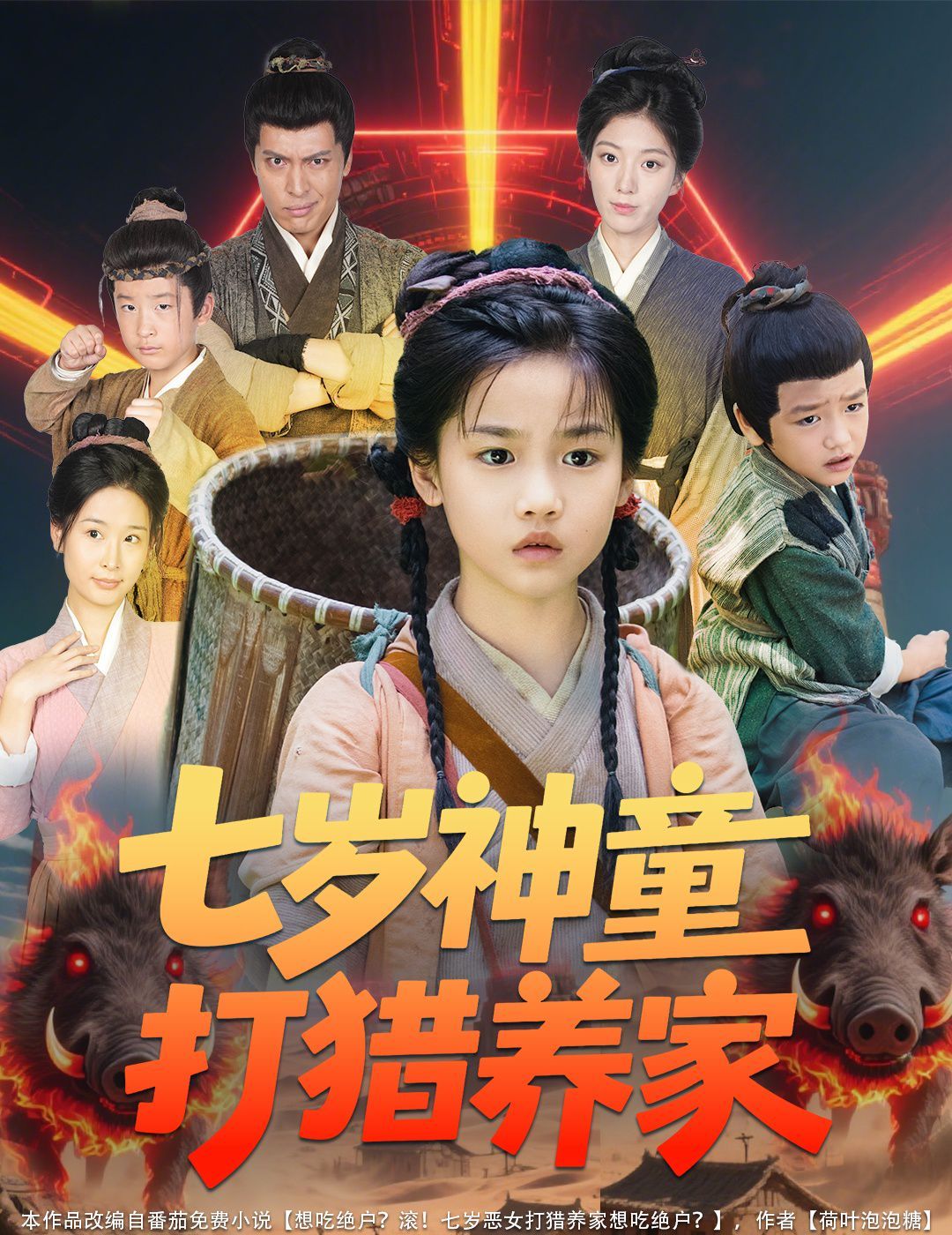 七歲神童打獵養(yǎng)家（全村鬧饑荒萌寶肉滿倉(cāng)）(全集)