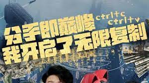 分手即巔峰我開(kāi)啟了無(wú)限復(fù)制(全集)