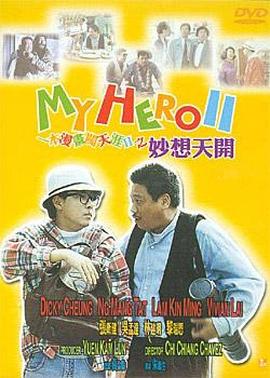 一本漫畫(huà)闖天涯II妙想天開(kāi)(全集)