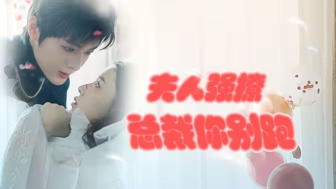 強勢鎖婚：傲嬌總裁別想跑 （夫人強撩，總裁你別跑）(全集)