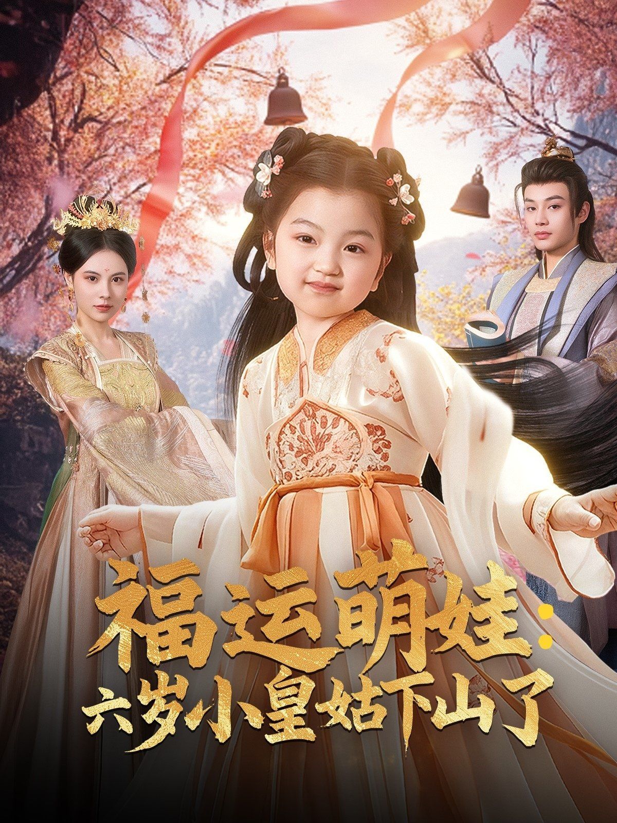 福運(yùn)萌娃六歲小皇姑下山了（福運(yùn)萌娃：六歲小皇姑下山了）(全集)