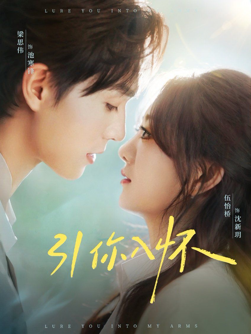 引你入懷（誘你入懷）(全集)