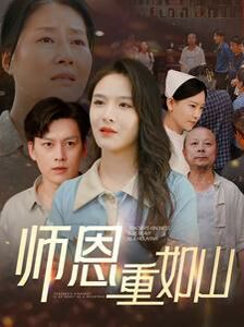 師恩重如山（大山里的園?。?全集)