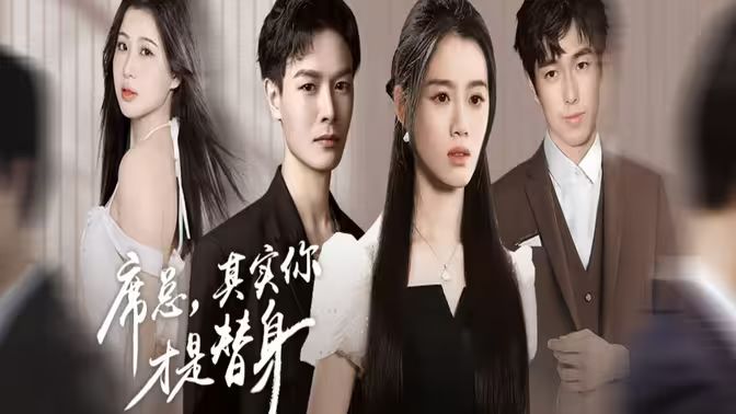 席總，其實你才是替身(全集)