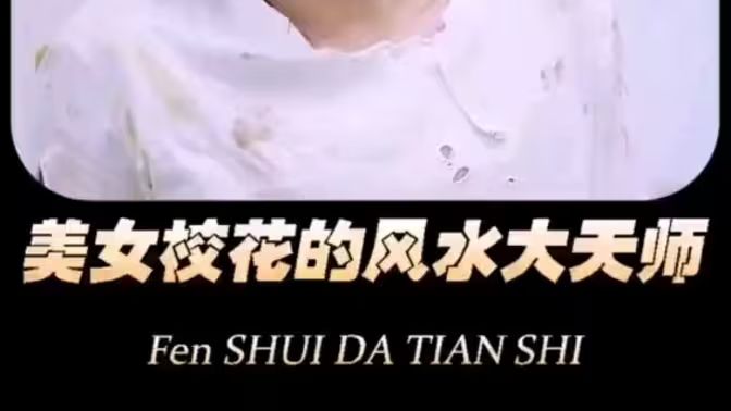 美女?；ǖ娘L(fēng)水大天師(全集)