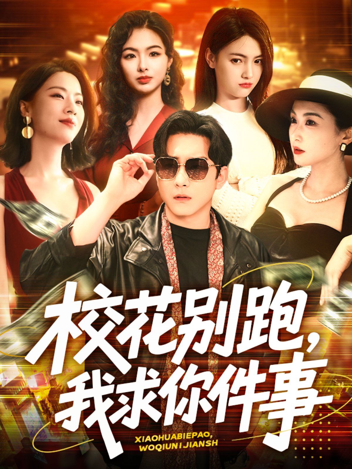 校花別跑，我求你件事&?；▌e跑我求你件事(全集)