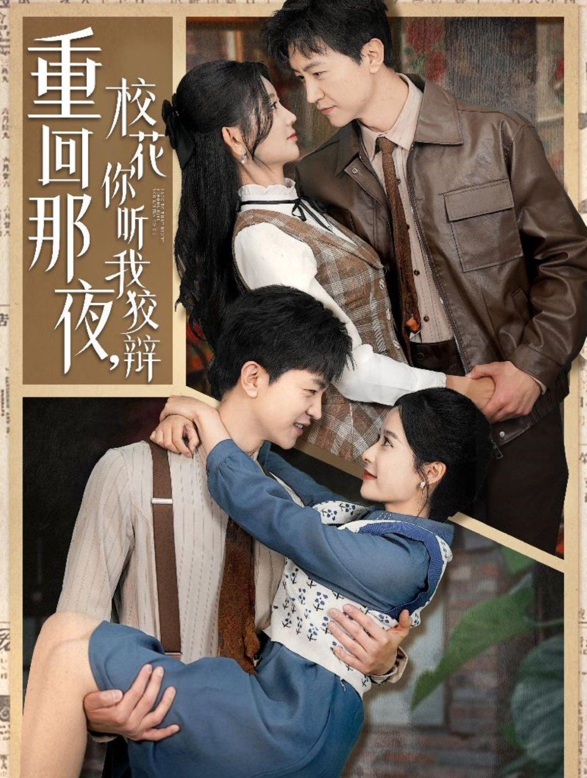 重回那夜校花你聽我狡辯（重回那夜，?；懵犖医妻q）(全集)