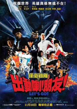 保衛(wèi)戰(zhàn)隊(duì)之出動(dòng)喇！朋友！