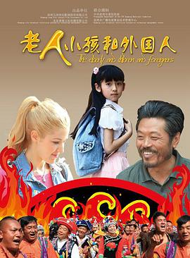 老人、小孩和外國人