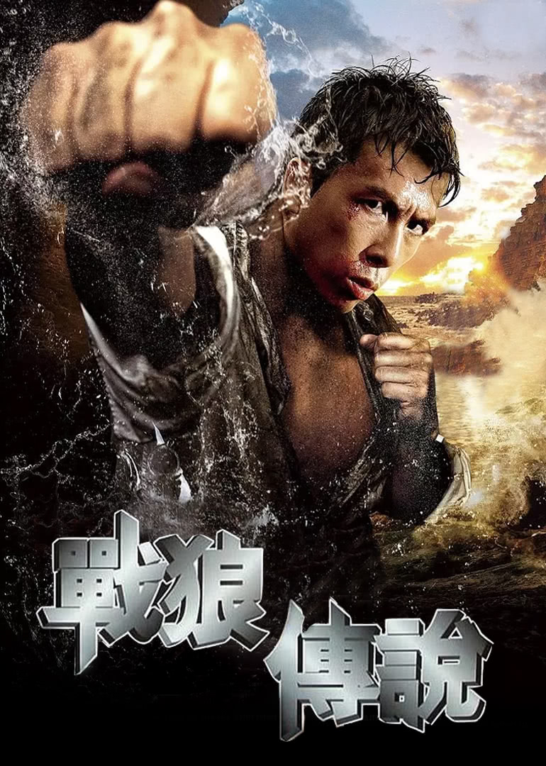 戰(zhàn)狼傳說(shuō)(普通話(huà)版)