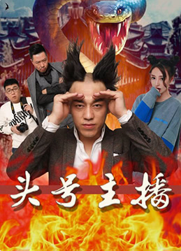 頭號(hào)主播