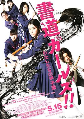 書道女孩！我們的甲子園