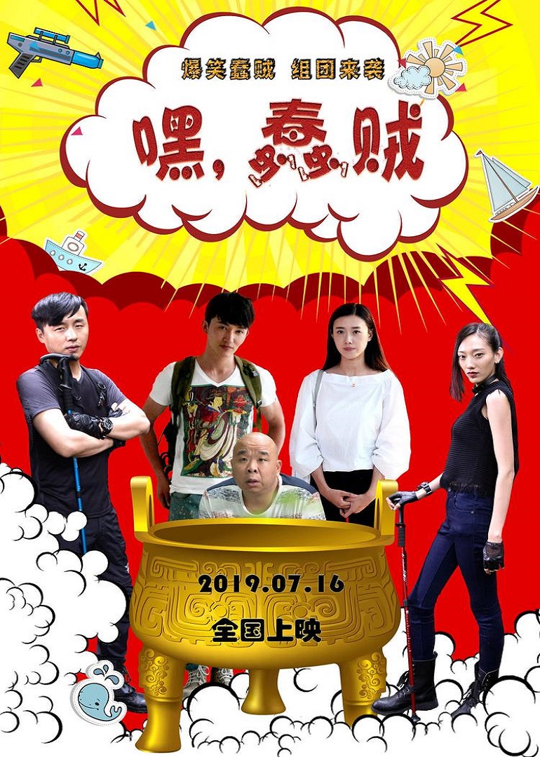 嘿！蠢賊