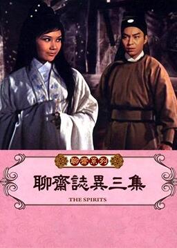 聊齋志異三集