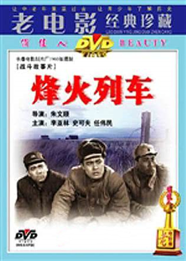 烽火列車(chē)