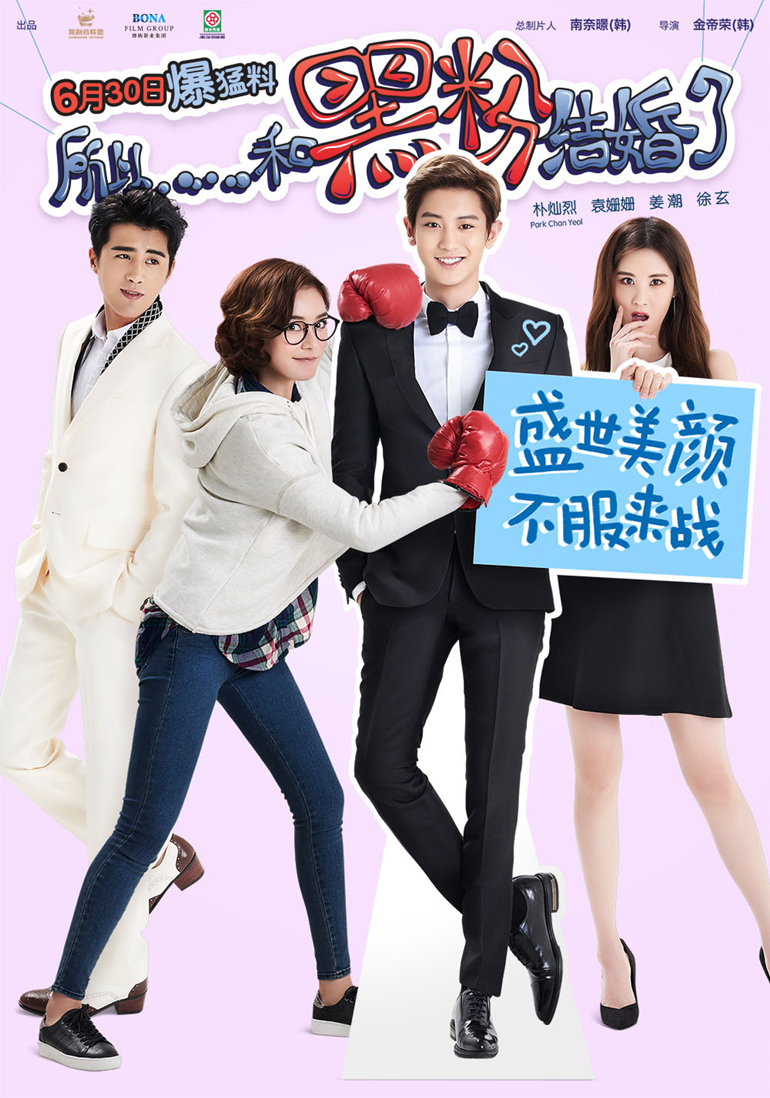 所以，和黑粉結(jié)婚了