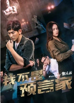 我不是預言家